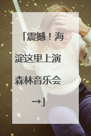 震撼！海淀这里上演森林音乐会→
