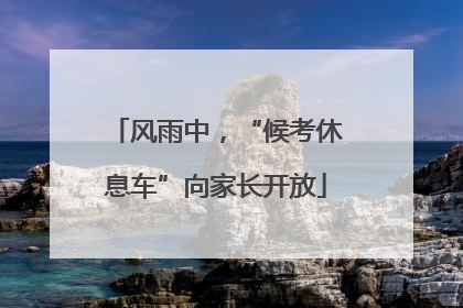 风雨中，“候考休息车”向家长开放