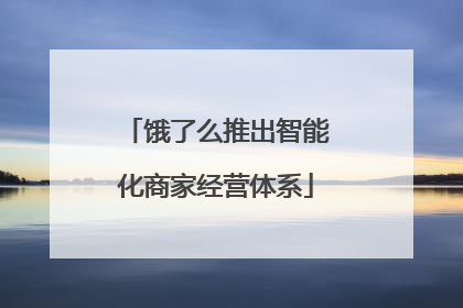 饿了么推出智能化商家经营体系