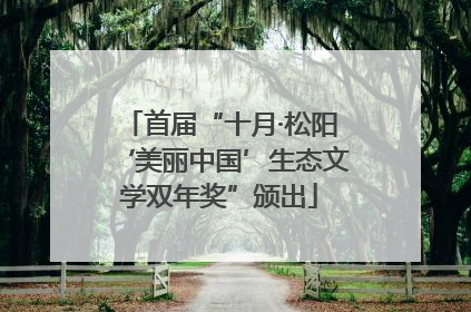 首届“十月·松阳‘美丽中国’生态文学双年奖”颁出