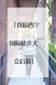 首届西宁国际徒步大会启幕