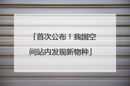 首次公布！我国空间站内发现新物种