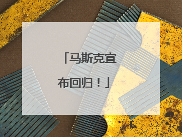 马斯克宣布回归！