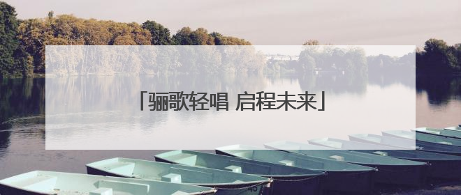 骊歌轻唱 启程未来