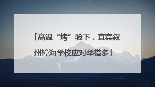 高温“烤”验下，宜宾叙州樟海学校应对举措多