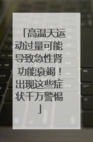 高温天运动过量可能导致急性肾功能衰竭！出现这些症状千万警惕