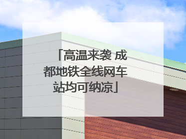 高温来袭 成都地铁全线网车站均可纳凉