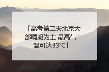高考第二天北京大部晴朗为主 最高气温可达33℃