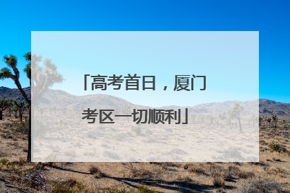 高考首日，厦门考区一切顺利