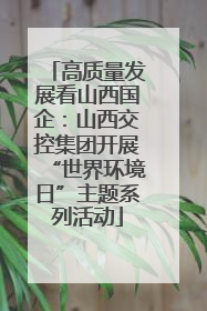 高质量发展看山西国企：山西交控集团开展“世界环境日”主题系列活动