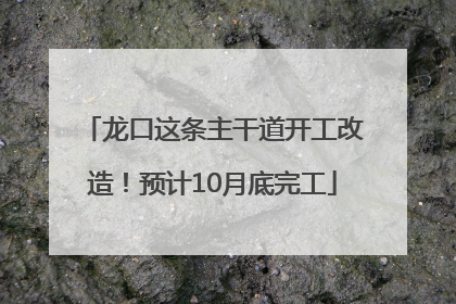 龙口这条主干道开工改造！预计10月底完工