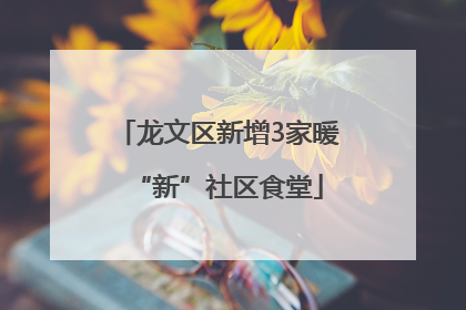 龙文区新增3家暖“新”社区食堂