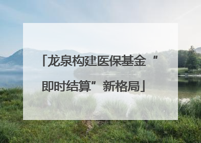 龙泉构建医保基金“即时结算”新格局