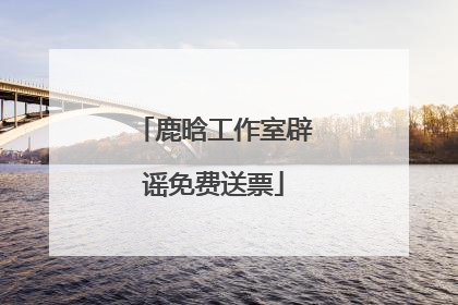 鹿晗工作室辟谣免费送票