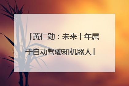 黄仁勋：未来十年属于自动驾驶和机器人