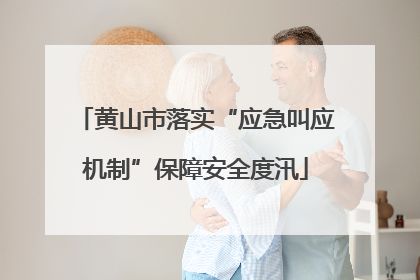 黄山市落实“应急叫应机制”保障安全度汛