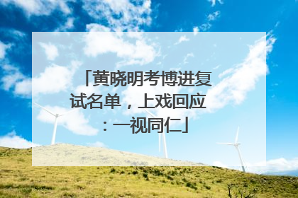 黄晓明考博进复试名单，上戏回应：一视同仁