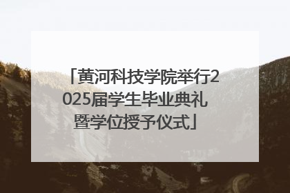 黄河科技学院举行2025届学生毕业典礼暨学位授予仪式