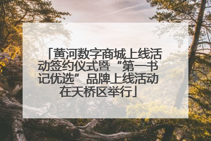 黄河数字商城上线活动签约仪式暨“第一书记优选”品牌上线活动在天桥区举行