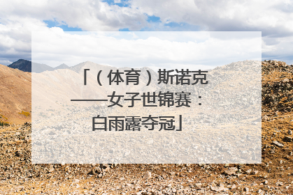 （体育）斯诺克——女子世锦赛：白雨露夺冠