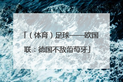 （体育）足球——欧国联：德国不敌葡萄牙
