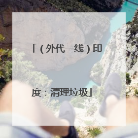 （外代一线）印度：清理垃圾