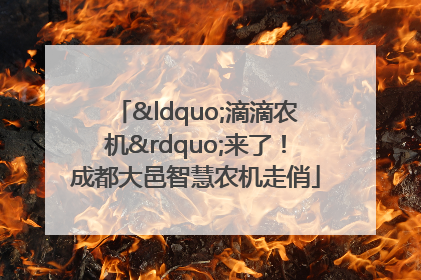 “滴滴农机”来了！成都大邑智慧农机走俏
