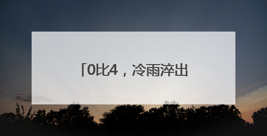 0比4，冷雨淬出绿茵场最滚烫的泪