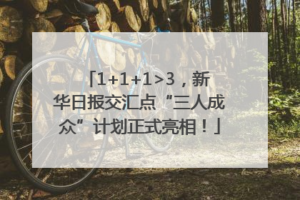 1+1+1>3，新华日报交汇点“三人成众”计划正式亮相！