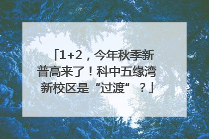 1+2，今年秋季新普高来了！科中五缘湾新校区是“过渡”？