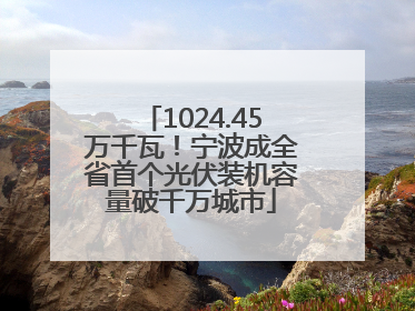 1024.45万千瓦！宁波成全省首个光伏装机容量破千万城市