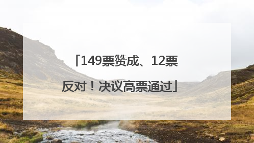 149票赞成、12票反对！决议高票通过
