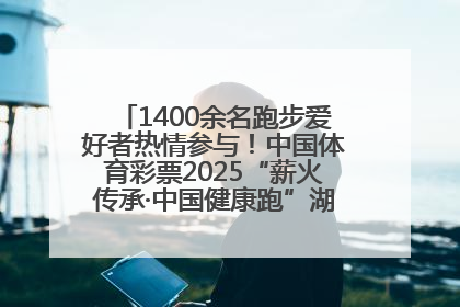 1400余名跑步爱好者热情参与！中国体育彩票2025“薪火传承·中国健康跑”湖南靖州站激情开赛
