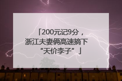 200元记9分，浙江夫妻俩高速摘下“天价李子”