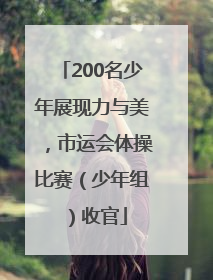 200名少年展现力与美，市运会体操比赛（少年组）收官