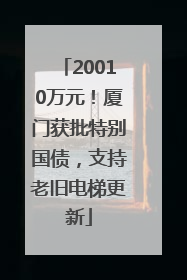 20010万元！厦门获批特别国债，支持老旧电梯更新