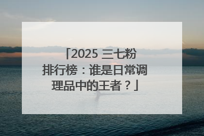 2025 三七粉排行榜：谁是日常调理品中的王者？