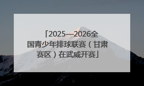 2025—2026全国青少年排球联赛（甘肃赛区）在武威开赛