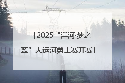 2025“洋河·梦之蓝”大运河勇士赛开赛