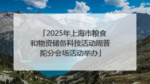 2025年上海市粮食和物资储备科技活动周普陀分会场活动举办