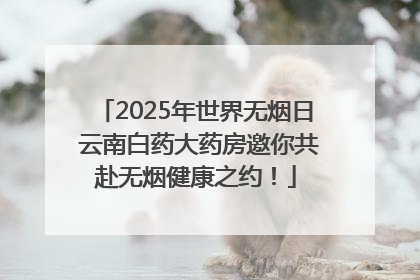 2025年世界无烟日 云南白药大药房邀你共赴无烟健康之约！