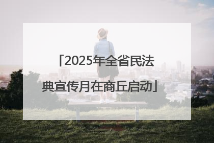 2025年全省民法典宣传月在商丘启动