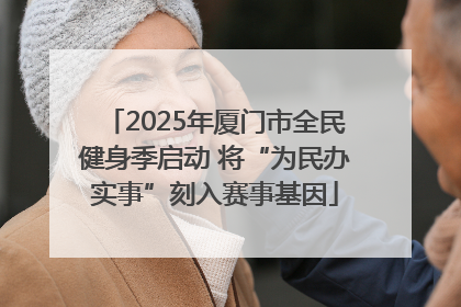 2025年厦门市全民健身季启动 将“为民办实事”刻入赛事基因