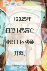 2025年日照市民营企业职工运动会开幕