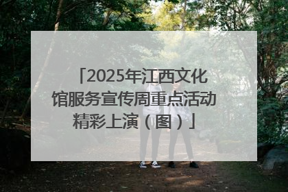 2025年江西文化馆服务宣传周重点活动精彩上演（图）