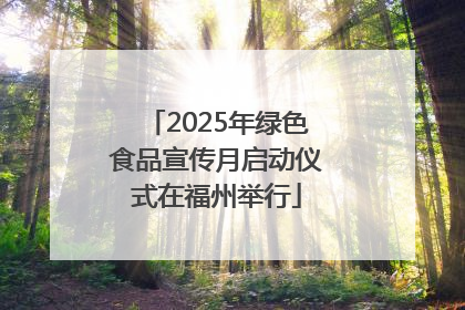 2025年绿色食品宣传月启动仪式在福州举行