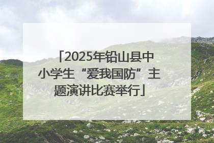 2025年铅山县中小学生“爱我国防”主题演讲比赛举行