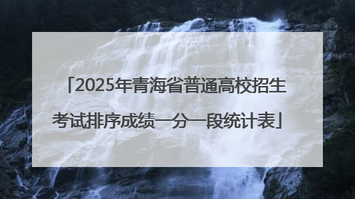 2025年青海省普通高校招生考试排序成绩一分一段统计表