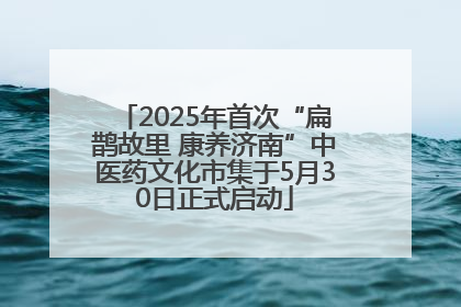 2025年首次“扁鹊故里 康养济南”中医药文化市集于5月30日正式启动