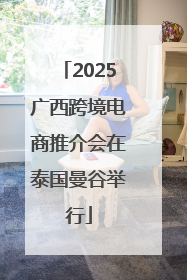 2025广西跨境电商推介会在泰国曼谷举行